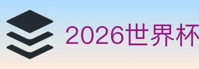 2026世界杯买球入口 logo